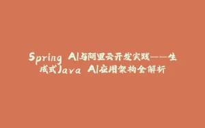 Spring AI与阿里云开发实践——生成式Java AI应用架构全解析-拾光赋