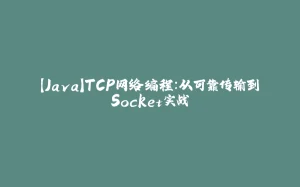 【Java】TCP网络编程:从可靠传输到Socket实战-拾光赋
