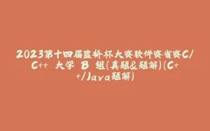 2023第十四届蓝桥杯大赛软件赛省赛C/C++ 大学 B 组(真题&题解)(C++/Java题解)-拾光赋