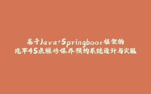 基于Java+Springboot框架的汽车4S点维修保养预约系统设计与实现-拾光赋