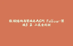 数据结构与算法之ACM Fellow-算法3.2 二叉查找树-拾光赋