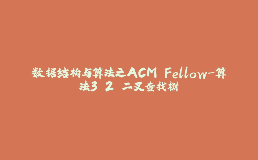 数据结构与算法之ACM Fellow-算法3.2 二叉查找树 - 拾光赋-拾光赋