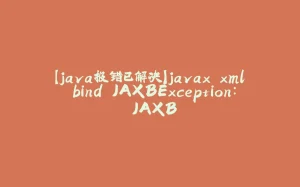 【java报错已解决】javax.xml.bind.JAXBException: JAXB-拾光赋