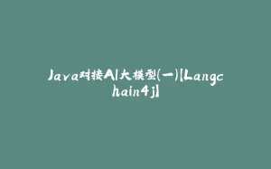 Java对接AI大模型(一)【Langchain4j】-拾光赋