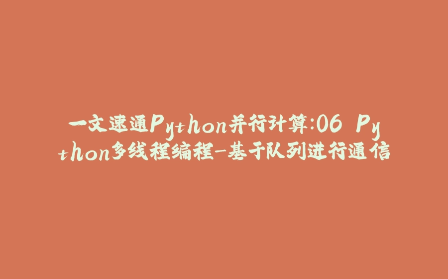 一文速通Python并行计算：06 Python多线程编程-基于队列进行通信 - 拾光赋-拾光赋
