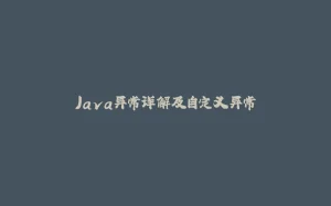 Java异常详解及自定义异常-拾光赋