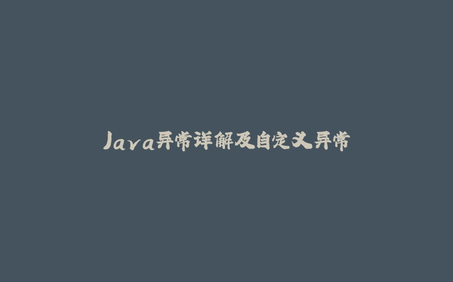 Java异常详解及自定义异常 - 拾光赋-拾光赋
