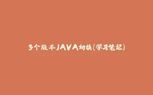 多个版本JAVA切换（学习笔记）-拾光赋