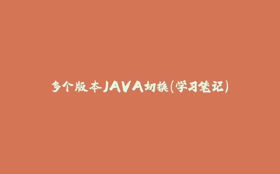 多个版本JAVA切换（学习笔记） - 拾光赋-拾光赋
