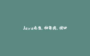 Java之包,抽象类,接口-拾光赋