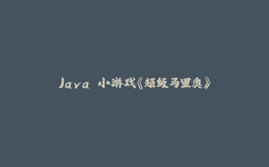 Java 小游戏《超级马里奥》 - 拾光赋-拾光赋