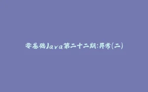 零基础Java第二十二期：异常（二）-拾光赋