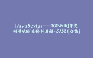 【JavaScript——页面加载】年度明星项目(蓝桥杯真题-5138)【合集】-拾光赋