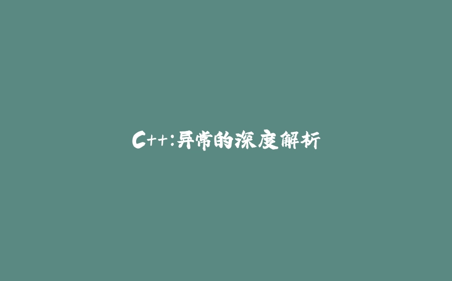 C++：异常的深度解析 - 拾光赋-拾光赋