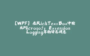 [WPF] 在RichTextBox中输出Microsoft.Extension.Logging库的日志消息-拾光赋