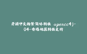 开源中文的繁简体转换 opencc4j-04-香港地区转换支持-拾光赋