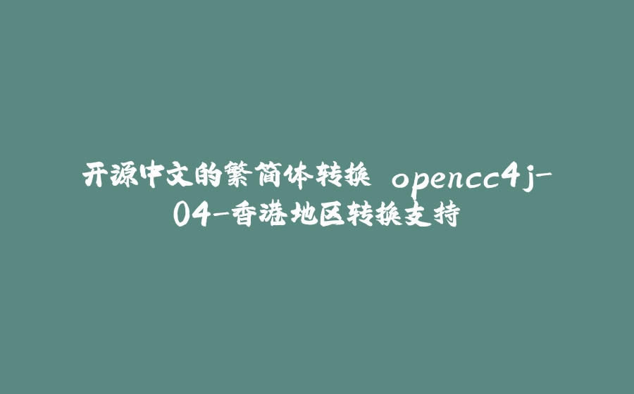 开源中文的繁简体转换 opencc4j-04-香港地区转换支持 - 拾光赋-拾光赋