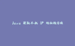 Java 获取本机 IP 地址的方法-拾光赋