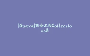 【Guava】集合工具Collections2-拾光赋