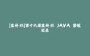 【蓝桥杯】第十六届蓝桥杯 JAVA B组记录-拾光赋