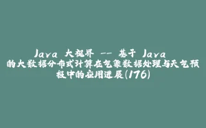 Java 大视界 -- 基于 Java 的大数据分布式计算在气象数据处理与天气预报中的应用进展（176）-拾光赋