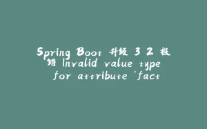 Spring Boot 升级 3.2 报错 Invalid value type for attribute ‘factoryBeanObjectType‘: java.lang.String-拾光赋