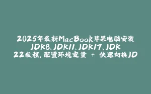 2025年最新MacBook苹果电脑安装JDK8、JDK11、JDK17、JDK22教程，配置环境变量 + 快速切换JDK版本-拾光赋