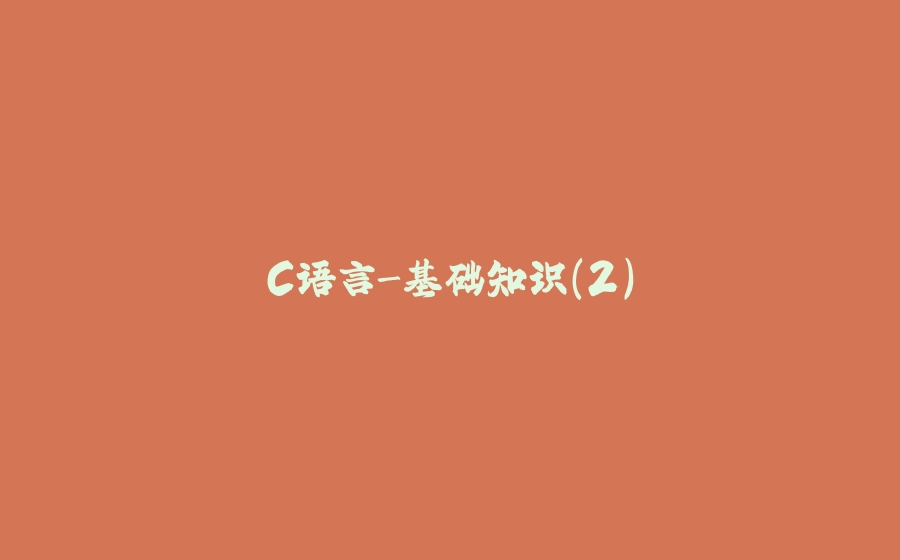 C语言-基础知识（2） - 拾光赋-拾光赋
