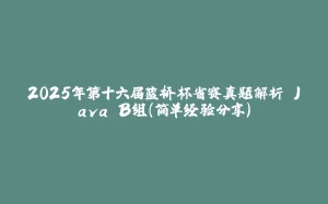 2025年第十六届蓝桥杯省赛真题解析 Java B组（简单经验分享）-拾光赋