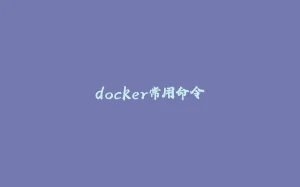 docker常用命令-拾光赋
