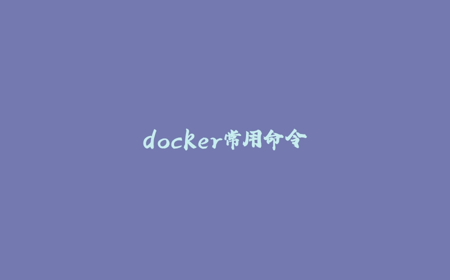 docker常用命令 - 拾光赋-拾光赋