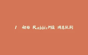 1. 初始 RabbitMQ 消息队列-拾光赋