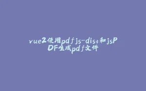 vue2使用pdfjs-dist和jsPDF生成pdf文件-拾光赋