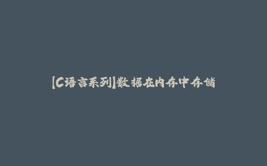 【C语言系列】数据在内存中存储 - 拾光赋-拾光赋