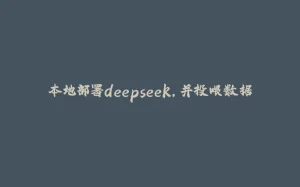 本地部署deepseek,并投喂数据-拾光赋