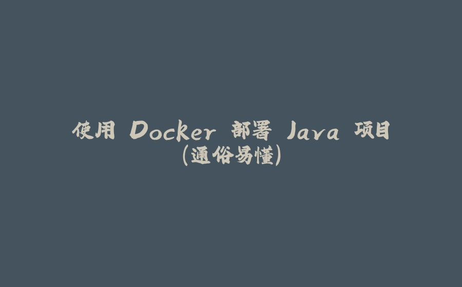 使用 Docker 部署 Java 项目（通俗易懂） - 拾光赋-拾光赋
