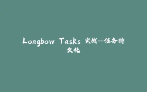 Longbow.Tasks 实战—任务持久化-拾光赋