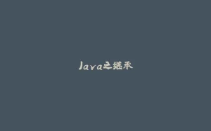 Java之继承-拾光赋