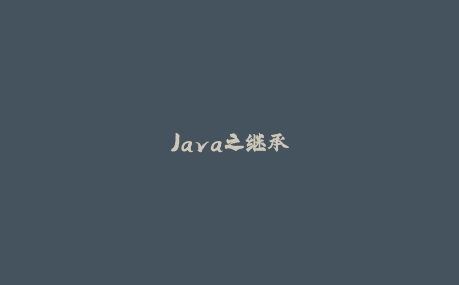 Java之继承 - 拾光赋-拾光赋