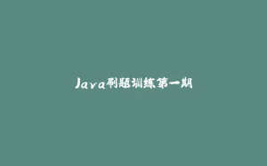 Java刷题训练第一期-拾光赋