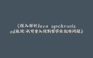 《深入解析Java synchronized死锁:从可重入锁到哲学家就餐问题》-拾光赋