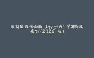 最新版最全面的 Java+AI 学习路线来了！（2025 版）-拾光赋
