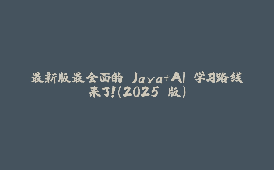 最新版最全面的 Java+AI 学习路线来了！（2025 版） - 拾光赋-拾光赋