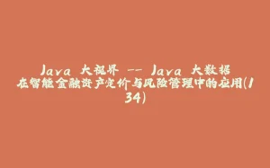 Java 大视界 -- Java 大数据在智能金融资产定价与风险管理中的应用(134)-拾光赋