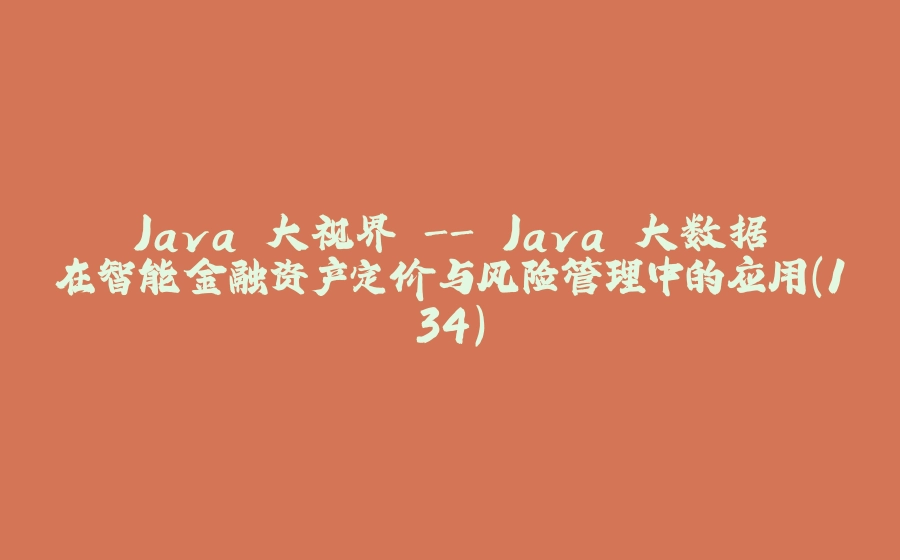 Java 大视界 - Java 大数据在智能金融资产定价与风险管理中的应用（134） - 拾光赋-拾光赋