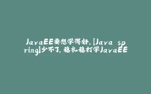 JavaEE要想学得好，【Java spring】少不了，稳扎稳打学JavaEE-拾光赋