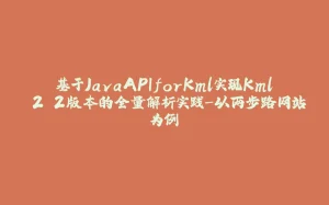 基于JavaAPIforKml实现Kml 2.2版本的全量解析实践-以两步路网站为例-拾光赋