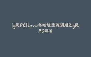【gRPC】Java高性能远程调用之gRPC详解-拾光赋