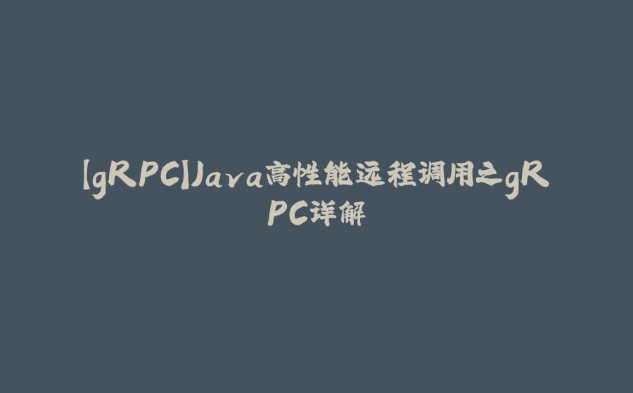 【gRPC】Java高性能远程调用之gRPC详解 - 拾光赋-拾光赋