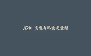 JDK 安装与环境变量配-拾光赋